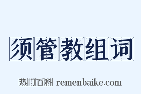 须管教组词是什么意思的图片